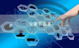 父親節(jié)由來(lái)