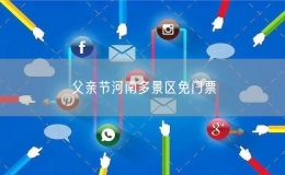 父親節(jié)河南多景區(qū)免門票