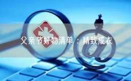 父親節(jié)好物清單 : 精致成衣