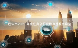 巴中市2023年度住房公積金繳存基數(shù)有調(diào)整