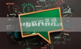 與君結(jié)發(fā)在今昔 共創(chuàng)未來(lái)筑山河
