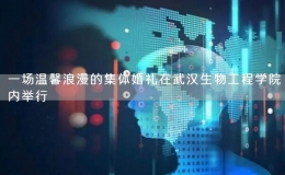 一場(chǎng)溫馨浪漫的集體婚禮在武漢生物工程學(xué)院內(nèi)舉行