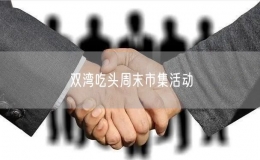雙灣吃頭周末市集活動