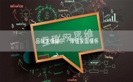 品味濃情端午·厚植家國情懷