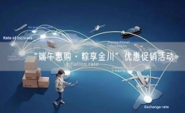 “端午惠購·粽享金川”優(yōu)惠促銷活動(dòng)