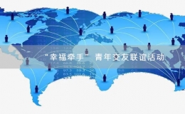 “幸福牽手”青年交友聯(lián)誼活動
