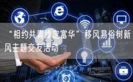 “相約共青緣定富華”移風(fēng)易俗樹新風(fēng)主題交友活動