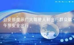 公安部提示廣大駕駛?cè)撕统鲂腥罕姸宋绻?jié)安全出行