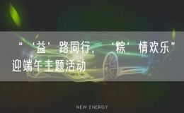 “‘益’路同行，‘粽’情歡樂”迎端午主題活動