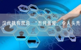 端午節(jié)漢代就有禁忌 “五月蓋屋，令人頭禿”