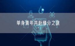 單身青年共赴緣分之旅
