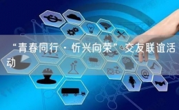 “青春同行·忻興向榮”交友聯(lián)誼活動