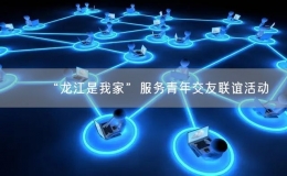 “龍江是我家”服務(wù)青年交友聯(lián)誼活動