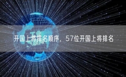 開國上將排名順序，57位開國上將排名