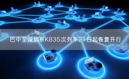 巴中至深圳東K835次列車21日起恢復開行