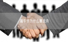 端午節(jié)為什么賽龍舟