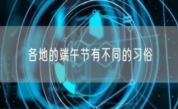 各地的端午節(jié)有不同的習(xí)俗