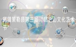 新疆策勒縣第三屆“昆侖山文化藝術(shù)節(jié)”