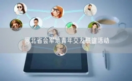 河北省會(huì)軍地青年交友聯(lián)誼活動(dòng)