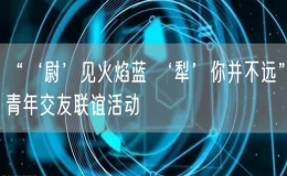 “‘尉’見火焰藍 ‘犁’你并不遠”青年交友聯(lián)誼活動