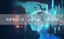 河津市總工會“會緣之家”紅娘工作室