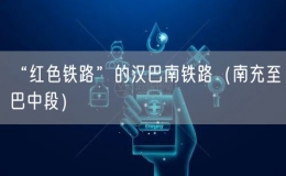 “紅色鐵路”的漢巴南鐵路（南充至巴中段）