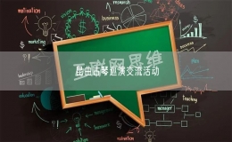 昆曲古琴巡演交流活動(dòng)