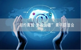 “相約青城 愛(ài)在北疆”青年聯(lián)誼會(huì)
