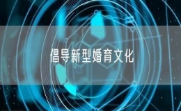 倡導新型婚育文化