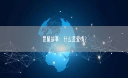 愛情故事：什么是愛情？