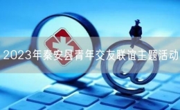 2023年秦安縣青年交友聯(lián)誼主題活動(dòng)