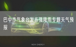 巴中市氣象臺發(fā)布強降雨專題天氣預(yù)報