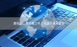 禁釣區(qū)、禁釣期之外，可進(jìn)行休閑垂釣