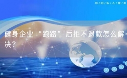 健身企業(yè)“跑路”后拒不退款怎么解決？