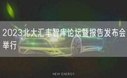 2023北大匯豐智庫論壇暨報(bào)告發(fā)布會(huì)舉行