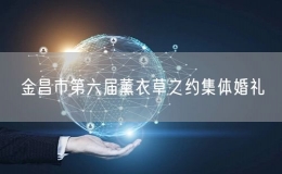 金昌市第六屆薰衣草之約集體婚禮