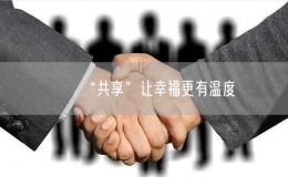 “共享”讓幸福更有溫度