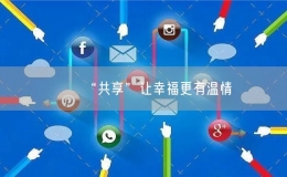 “共享”讓幸福更有溫情
