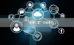  “青蒲小屋”公益課堂