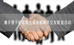 鷹手營(yíng)子礦區(qū)第五屆未婚青年交友聯(lián)誼活動(dòng)