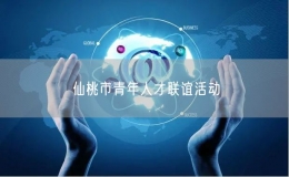 仙桃市青年人才聯(lián)誼活動