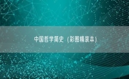 中國哲學(xué)簡史（彩圖精裝本）