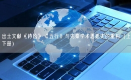 出土文獻(xiàn)《詩(shī)論》《五行》與先秦學(xué)術(shù)思想史的重構(gòu)（上下冊(cè)）