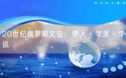 20世紀俄羅斯文論：學人·學派·學說