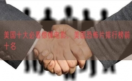 美國十大必看驚悚電影，美國恐怖片排行榜前十名