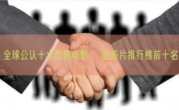 全球公認(rèn)十大恐怖電影， 恐怖片排行榜前十名