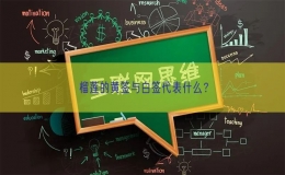 榴蓮的黃簽與白簽代表什么？