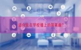 適合掛在學(xué)校墻上的簡筆畫？