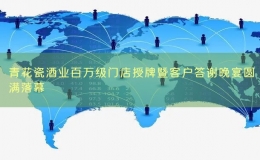 青花瓷酒業(yè)百萬級門店授牌暨客戶答謝晚宴圓滿落幕
