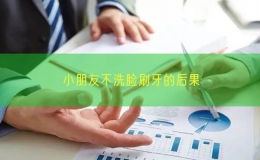 小朋友不洗臉刷牙的后果